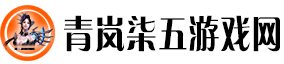 青岚柒五游戏网